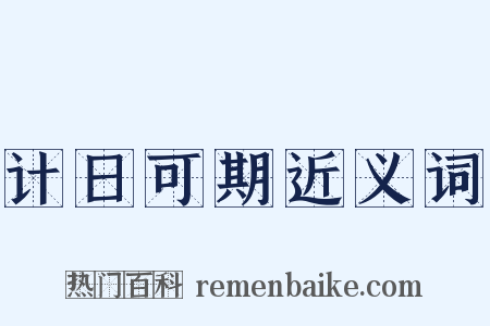 计日可期近义词是什么意思的图片